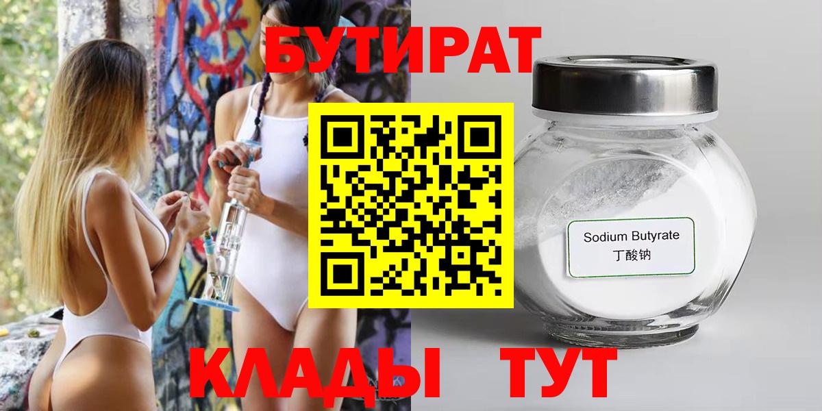 БУТИРАТ  Бутират 99%  Вход с VPN  Балабаново 