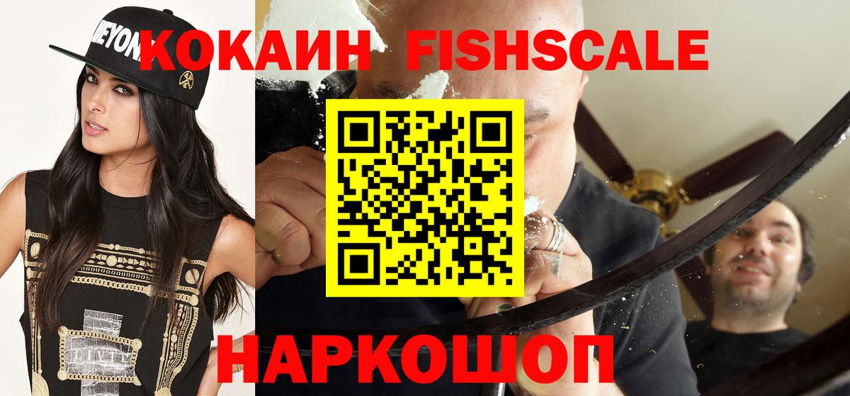 КОКАИН Fish Scale  КОКАИН  Балабаново  Кокаин 98% 